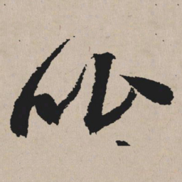 祝允明比书法图片