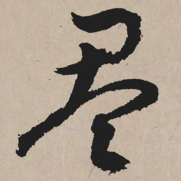 祝允明盈书法图片