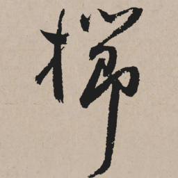 祝允明栉书法图片