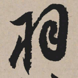 祝允明羽书法图片