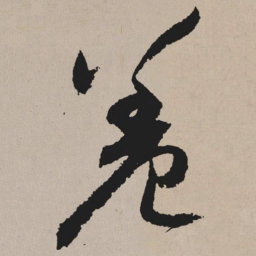 祝允明羞书法图片