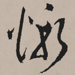 祝允明惭书法图片