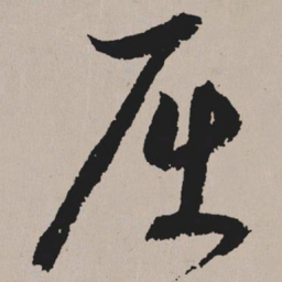 祝允明屈书法图片