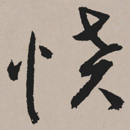 祝允明愤书法图片