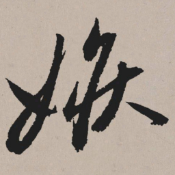 祝允明嫉书法图片