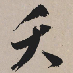 祝允明夭书法图片
