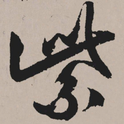 祝允明紫书法图片