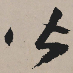 祝允明皆书法图片