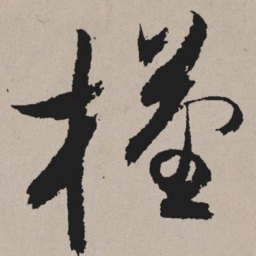 祝允明槿书法图片