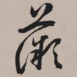 祝允明薇书法图片