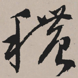 祝允明秾书法图片