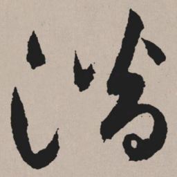 祝允明潜书法图片