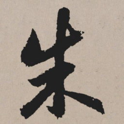祝允明朱书法图片