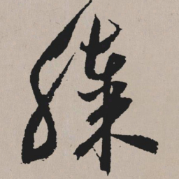 祝允明膝书法图片