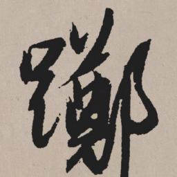 祝允明踯书法图片
