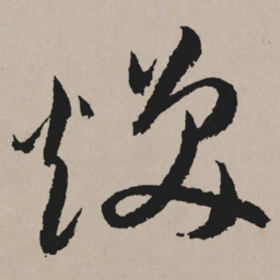 祝允明焕书法图片