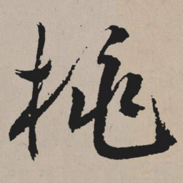 祝允明桃书法图片