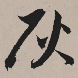 祝允明灰书法图片