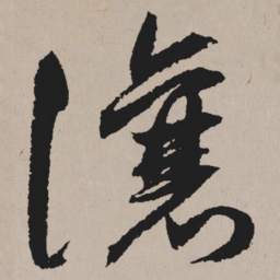 祝允明让书法图片