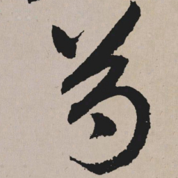 祝允明芍书法图片