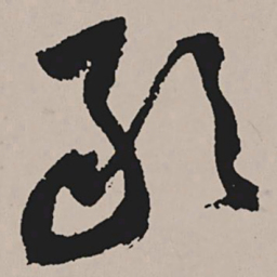 祝允明敢书法图片