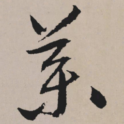 祝允明药书法图片