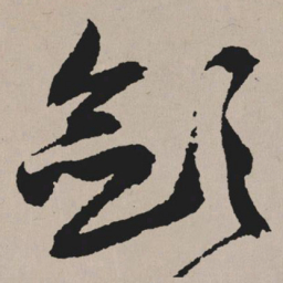 祝允明敛书法图片