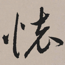 祝允明怀书法图片