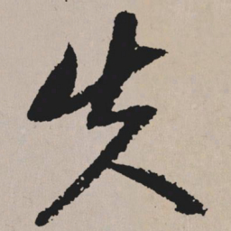 祝允明失书法图片