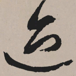祝允明迹书法图片