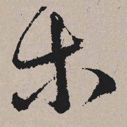 颜真卿入书法图片