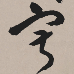 祝允明寂书法图片