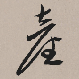 祝允明产书法图片