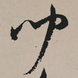 祝允明闻书法图片
