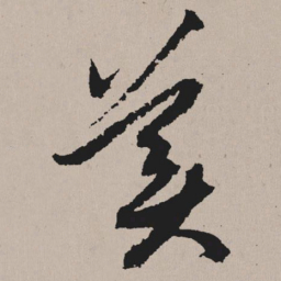 祝允明美书法图片