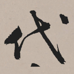 祝允明代书法图片