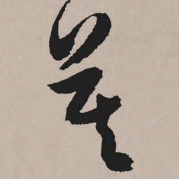 祝允明寞书法图片