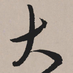 祝允明大书法图片