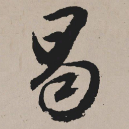 祝允明曷书法图片