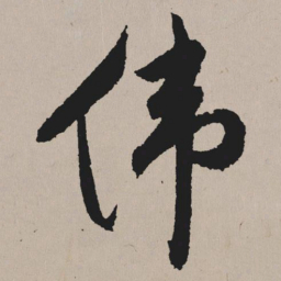 祝允明伟书法图片