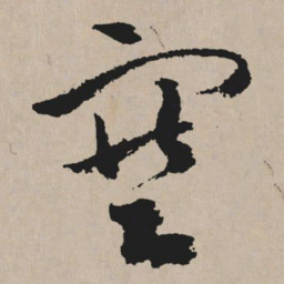 祝允明塞书法图片