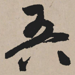 祝允明吾书法图片