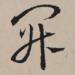 祝允明开书法图片