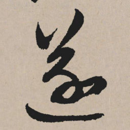 祝允明遂书法图片