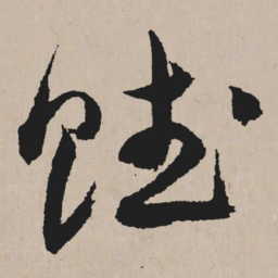 祝允明赋书法图片