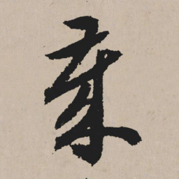 祝允明岁书法图片