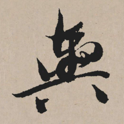 祝允明舆书法图片