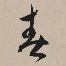 祝允明春书法图片