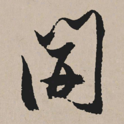 祝允明开书法图片