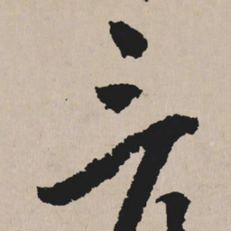 祝允明三书法图片